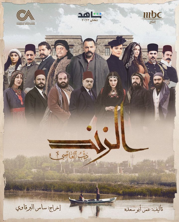 Al Zind: Thi'b Al Assi (2023) Poster