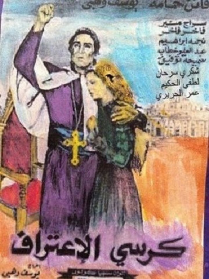 Kursi El Iteraf (1949) Poster