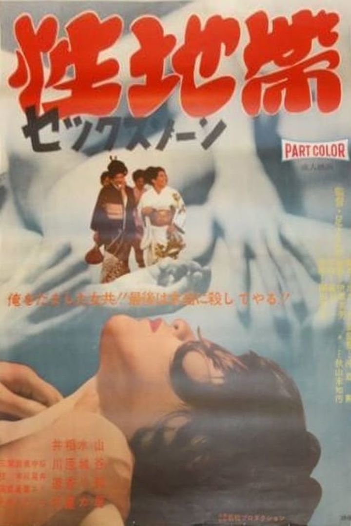 Sei Chitai: Sex Zone (1968) Poster