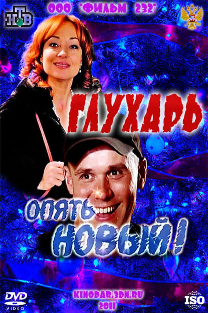 Glukhar. «opyat Novyy!» (2011) Poster