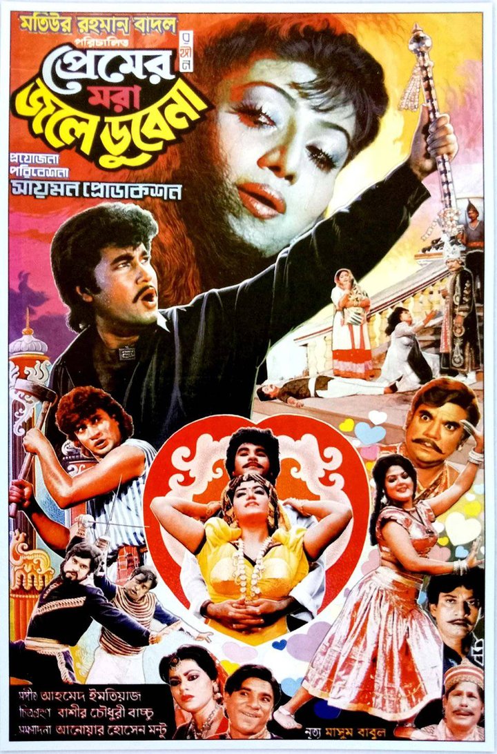 Premer Mora Jwale Dube Na (1992) Poster