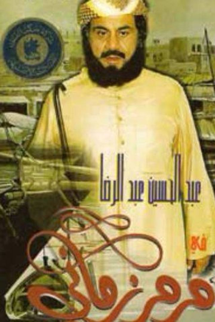 Marmar Zamany (1996) Poster