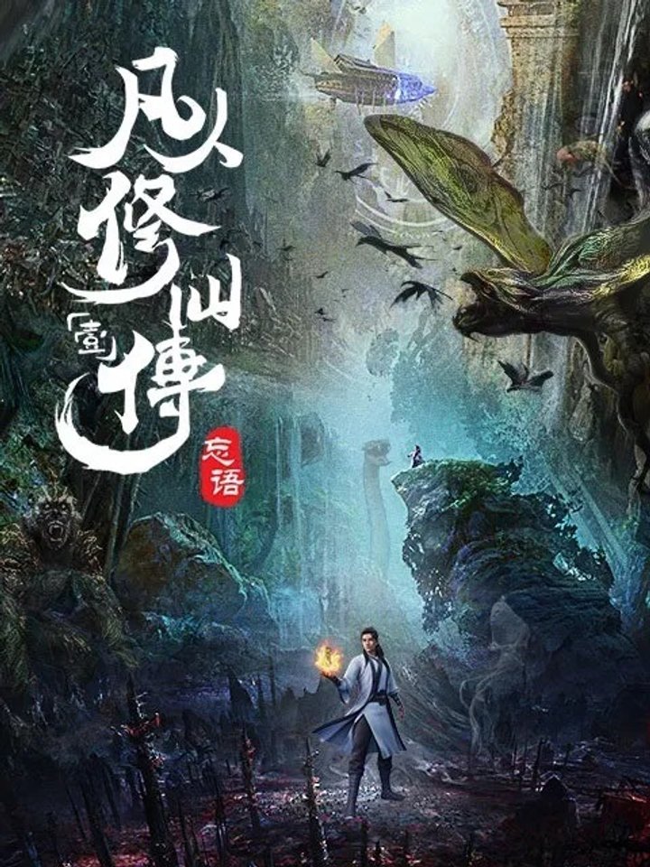 Fanren Xiu Xian Chuan (2020) Poster