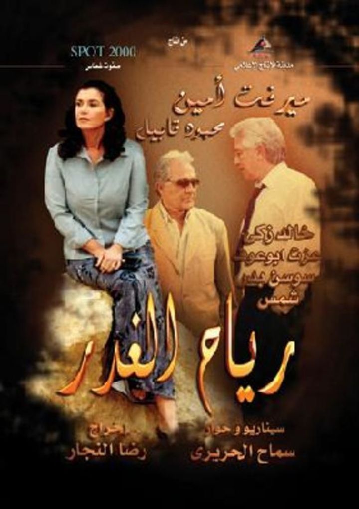 Reyah Al Ghadr (2005) Poster