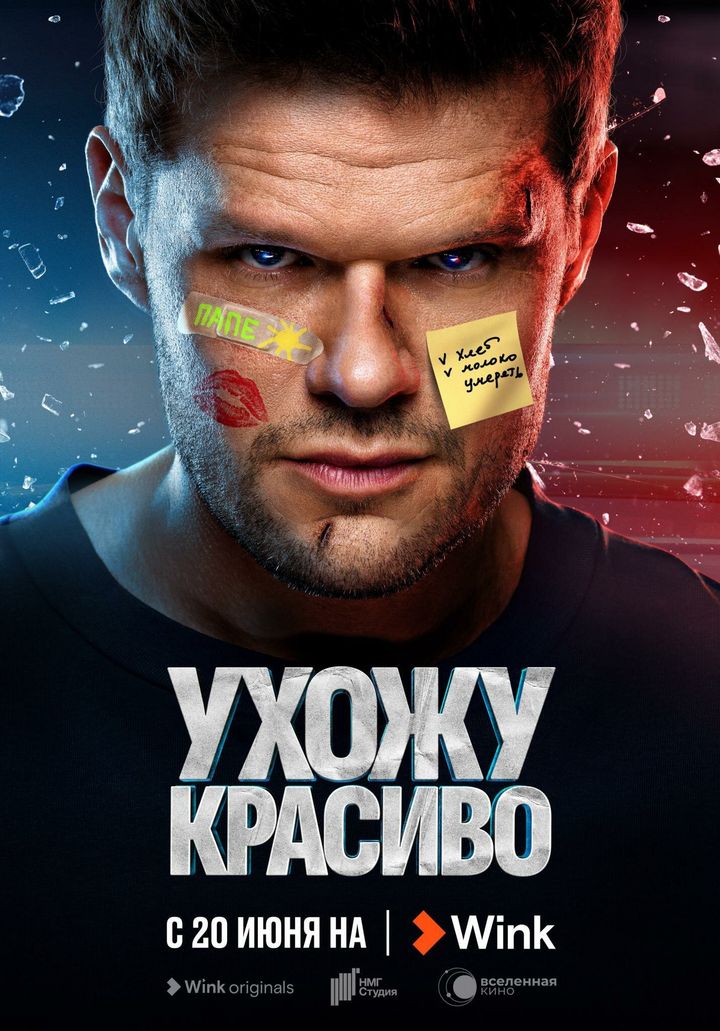 Ukhozhu Krasivo (2023) Poster