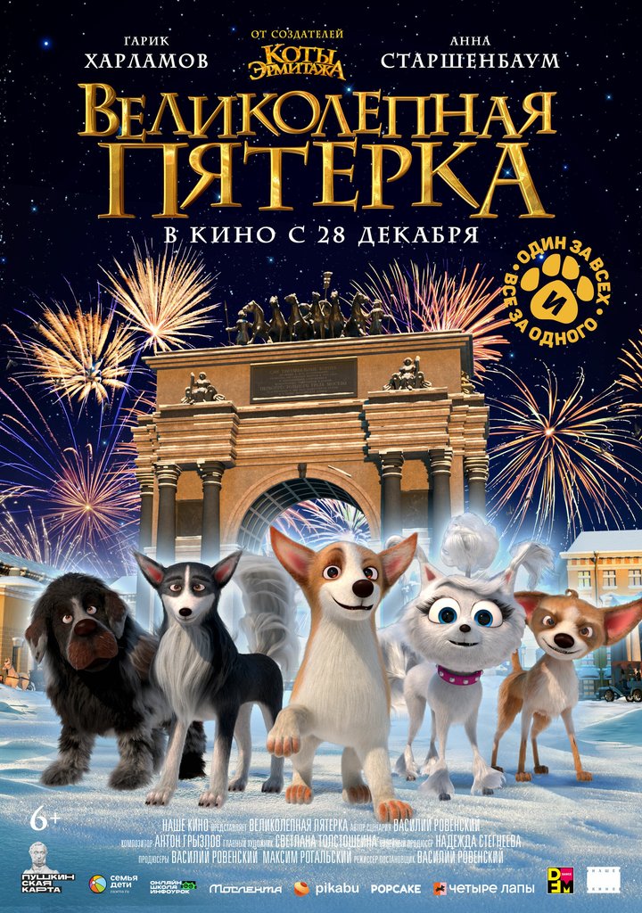 Velikolepnaya Pyaterka (2023) Poster