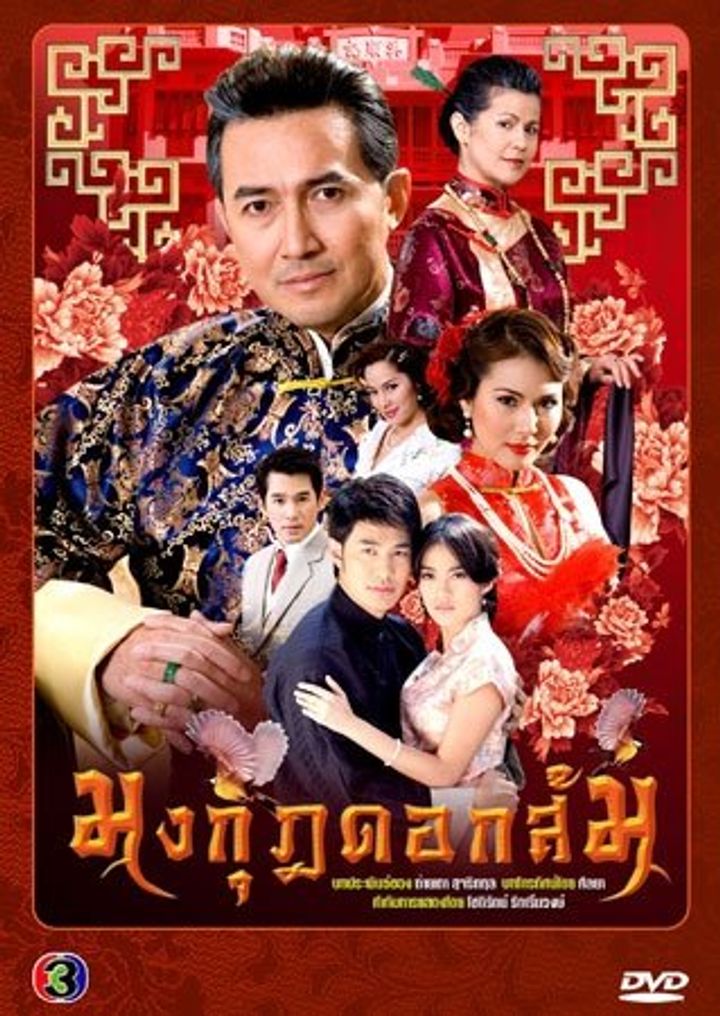 Mongkut Dok Som (2010) Poster