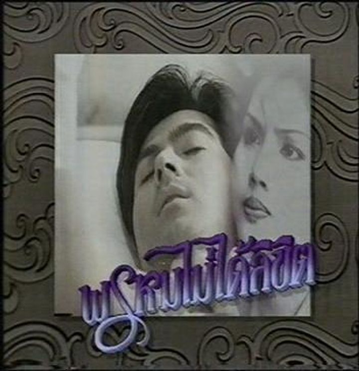 Prom Mai Dai Likit (1995) Poster