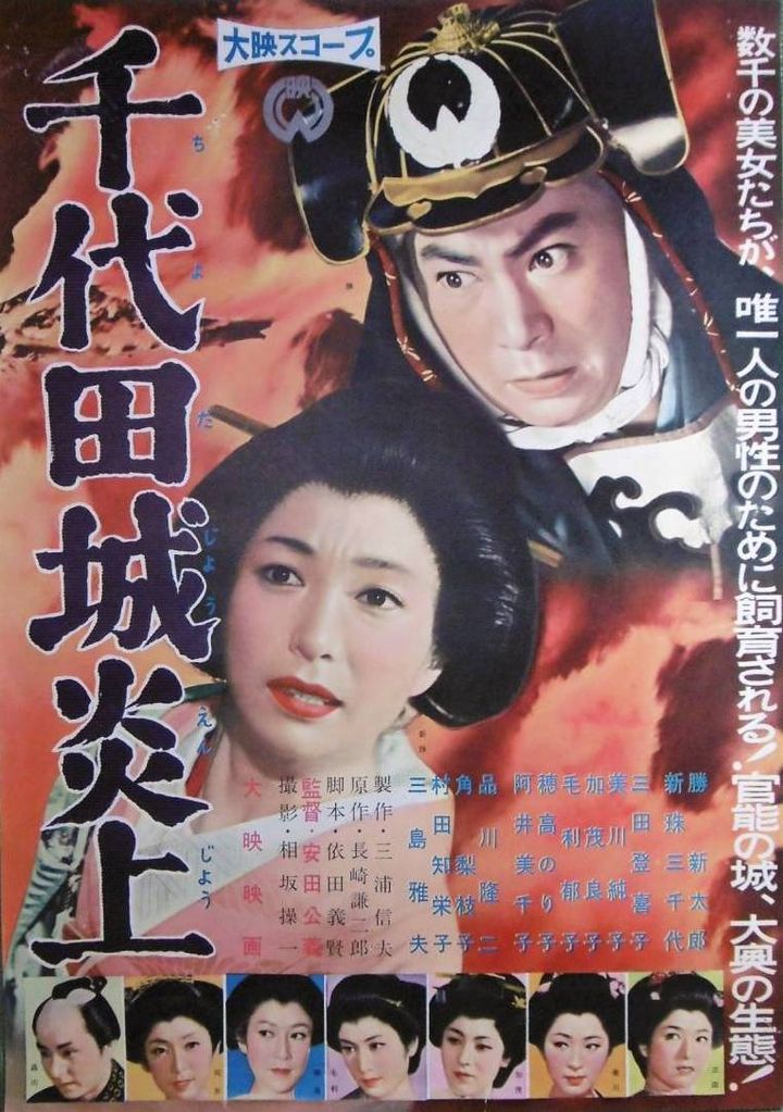 Chiyoda-jo Youenjou (1959) Poster