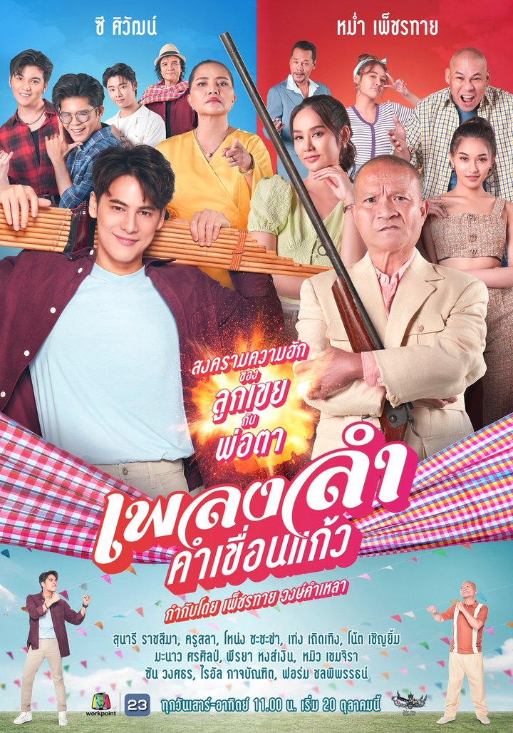 Phleng Lam Kham Khuean Kaeo (2024) Poster