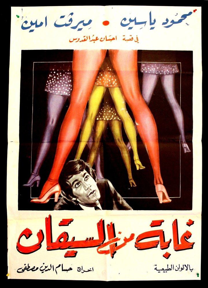 Ghaba Min El Siqan (1974) Poster