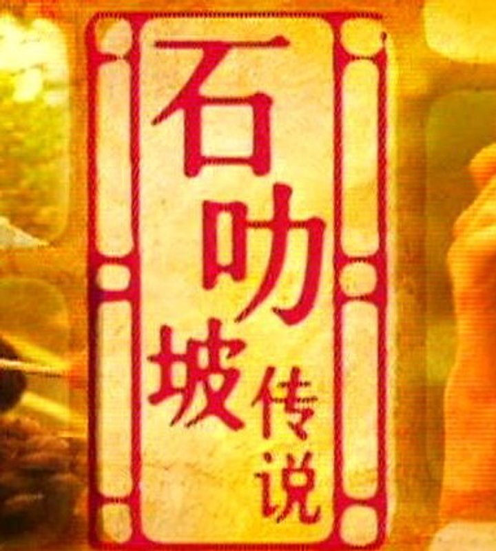 Shi Le Po Chuan Shuo (1998) Poster