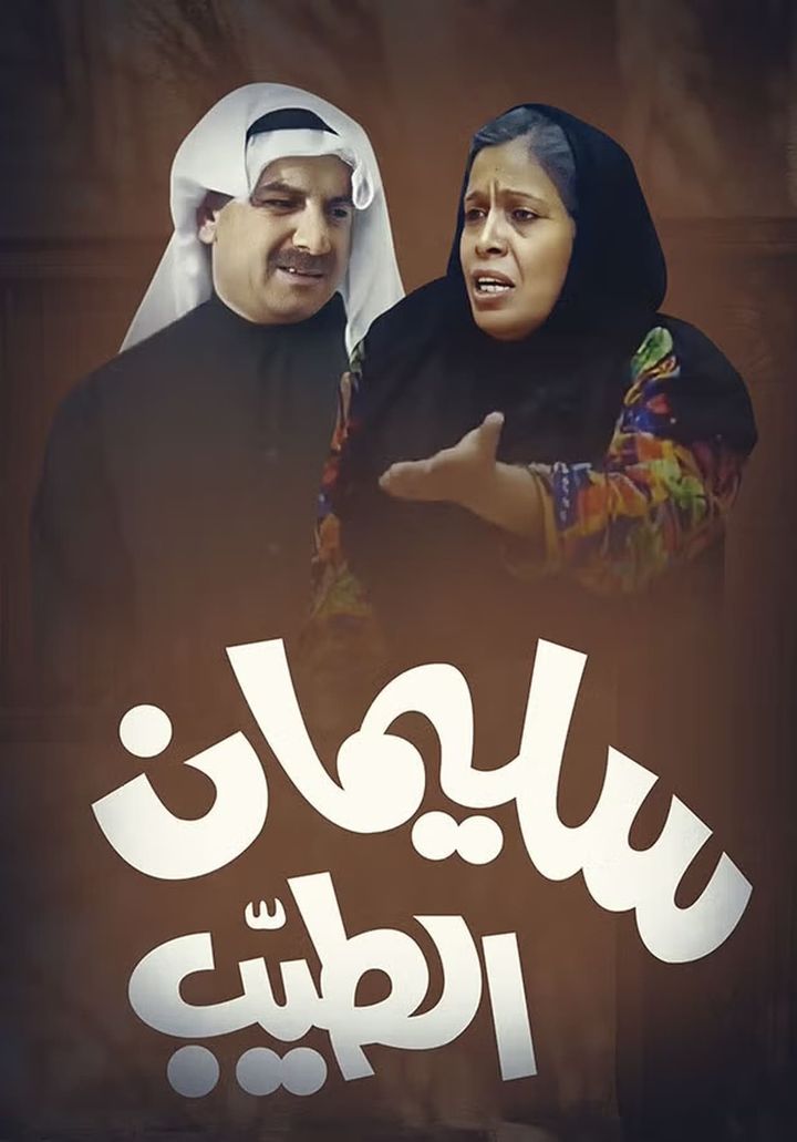 Sulaiman Al-tayyeb (1993) Poster