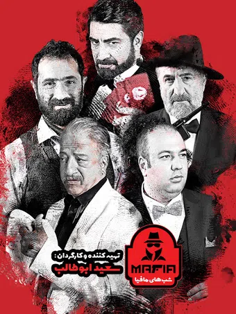 shab ha-ye mafia 2020 poster