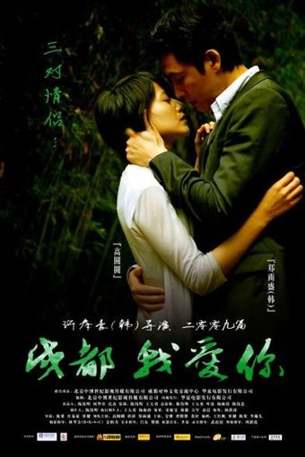 chengdu, wo ai ni 2009 poster