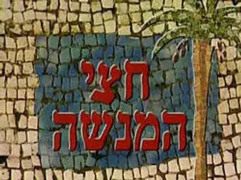 chatzi hamenashe 1996 poster