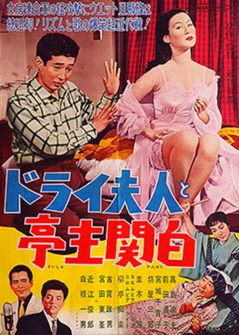 dorai fujin to teishu kanpaku 1957 poster