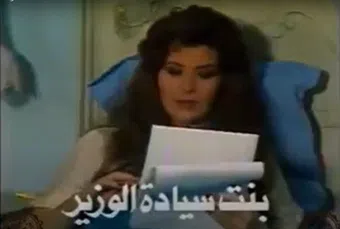 bint siadat el-wazeer 1992 poster