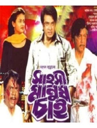 sahoshi manush chai 2003 poster