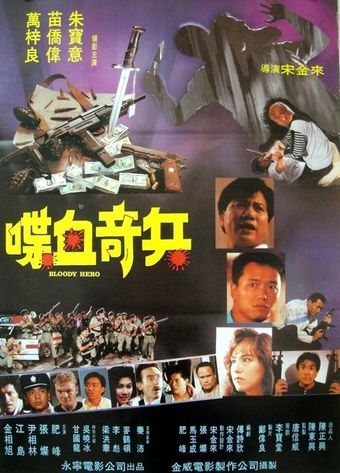 dip huet kei bing 1991 poster