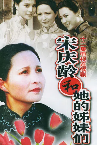 song qing ling he ta de jie mei men 1990 poster