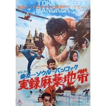 tokyo-seoul-bangkok 1973 poster