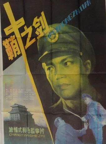 qiao zhong zhi jian 1986 poster