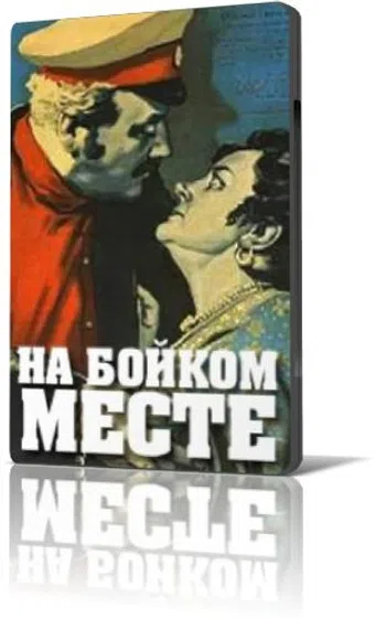 na boykom meste 1955 poster