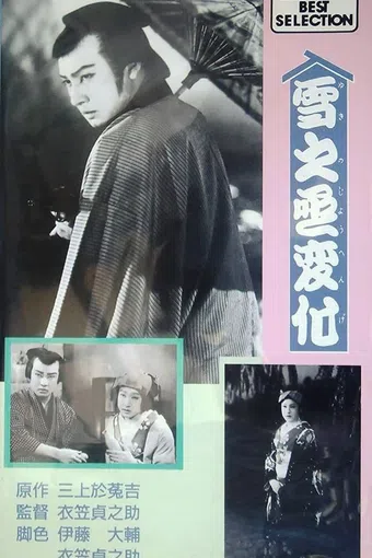 yukinojô henge: daiippen dainihen 1935 poster