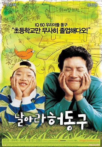 nal-a-ra heo-dong-goo 2007 poster