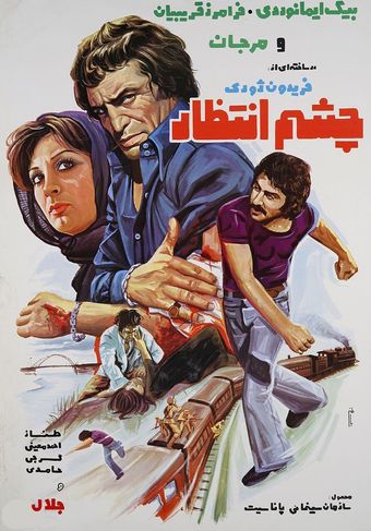 cheshm-entezar 1975 poster