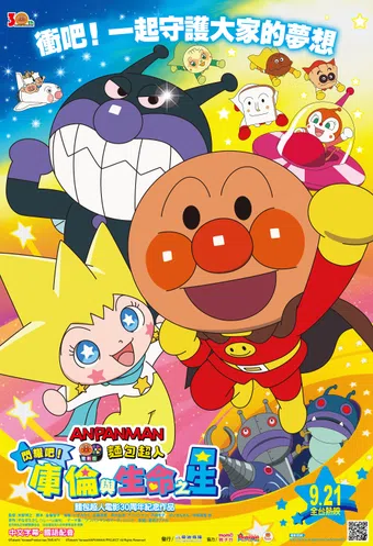 anpanman: shine! kurun & the star of life 2018 poster