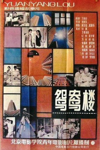 yuan yang lou 1987 poster