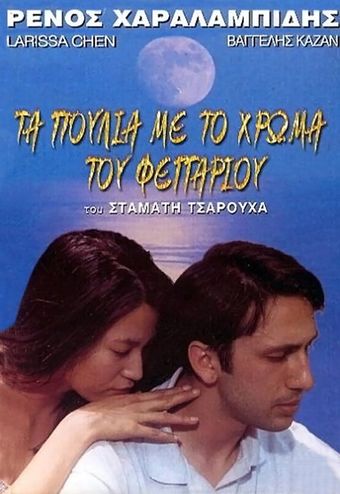 ta poulia me to hroma tou fegariou 1994 poster