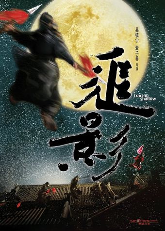 zhui ying 2009 poster