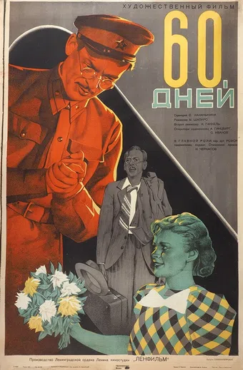 shestdesyat dney 1943 poster