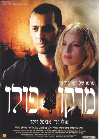 marco polo: haperek ha'aharon 1996 poster