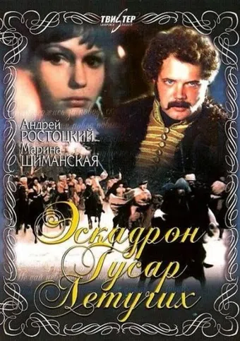 eskadron gusar letuchikh 1981 poster