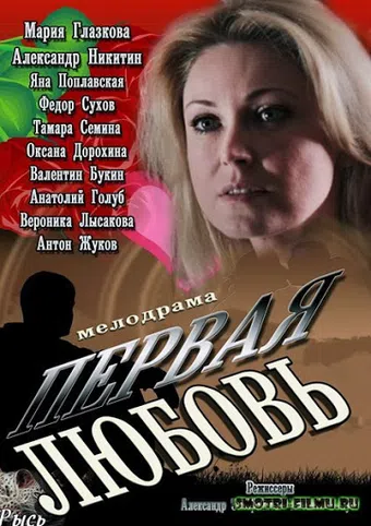 pervaya lyubov 2013 poster