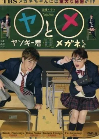 yankee-kun to megane-chan 2010 poster