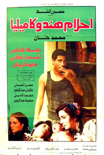 ahlam hind we kamilia 1988 poster