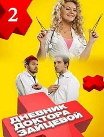 dnevnik doktora zaytsevoy 2 2012 poster