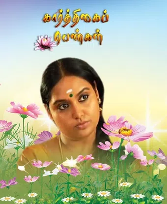 karthigai pengal 2012 poster