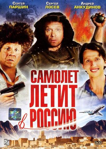 samolyot letit v rossiyu 1994 poster