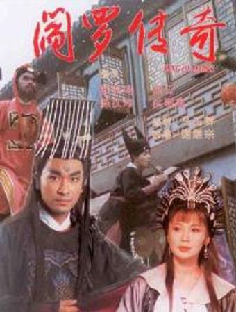 yanluo chuan qi 1995 poster