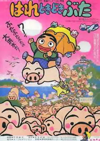 hare tokidoki buta 1988 poster