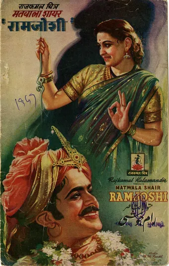 matwala shair ramjoshi 1947 poster