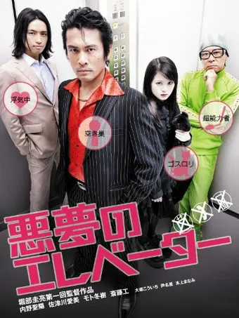 akumu no erebêtâ 2009 poster