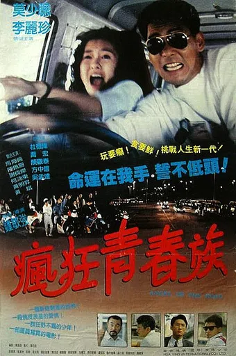 ma lu tian shi 1993 poster