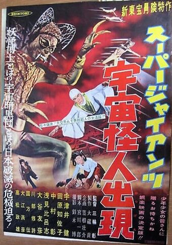 sûpâ jaiantsu - uchû kaijin shutsugen 1958 poster